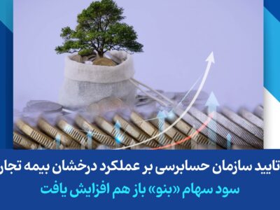 مهر تایید سازمان حسابرسی بر عملکرد درخشان بیمه تجارت‌نو/ سود سهام «بنو» باز هم افزایش یافت