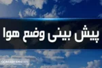 آب و هوای تهران فردا و پس فردا | تهرانی ها منتظر برف و باران باشند؟