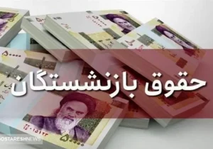 حقوق آذر ماه این دسته از بازنشستگان با ۴۰ درصد متناسب سازی واریز میشود