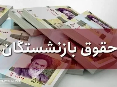 حقوق آذر ماه این دسته از بازنشستگان با ۴۰ درصد متناسب سازی واریز میشود