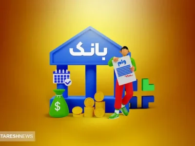 شرایط دریافت وام ۱۵۰ میلیونی با سود ۴ درصد + جزئیات