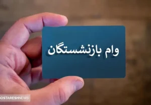 وام ۳۰ میلیون تومانی بازنشستگان واریز شد + جزئیات (۵ دی)