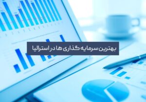 بهترین سرمایه‌گذاری در استرالیا: راهنمای کامل برای سرمایه‌گذاران