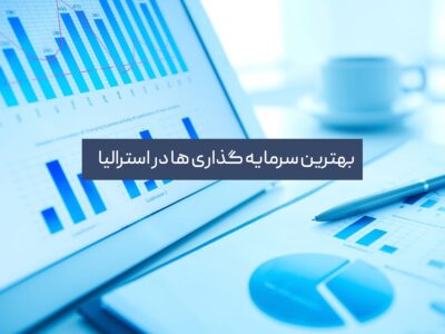 بهترین سرمایه‌گذاری در استرالیا: راهنمای کامل برای سرمایه‌گذاران