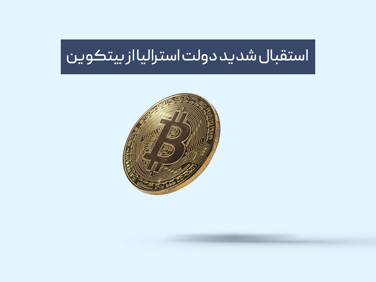 وضعیت بیت کوین در استرالیا 
