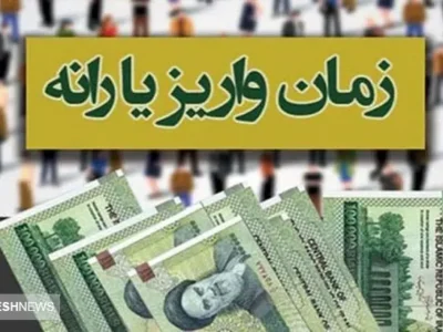 زمان واریز و برداشت یارانه‌ نقدی دهک های چهار تا نهم ویژه دی ۱۴۰۳