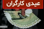 صفر تا صد مبلغ عیدی کارگران در پایان سال ۱۴۰۳