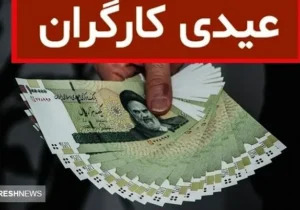 صفر تا صد مبلغ عیدی کارگران در پایان سال ۱۴۰۳