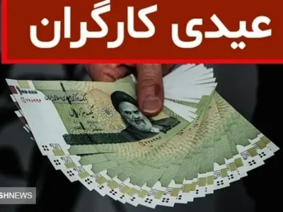 صفر تا صد مبلغ عیدی کارگران در پایان سال ۱۴۰۳