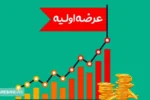 عرضه اولیه جدید در راه بازار سرمایه | سهامداران بخوانند