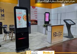 معرفی انواع کیوسک سفارشگیر رستوران