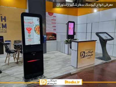 معرفی انواع کیوسک سفارشگیر رستوران