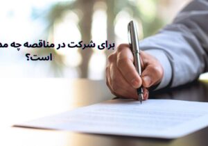 برای شرکت در مناقصه چه مدارکی لازم است؟