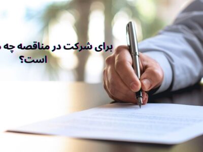 برای شرکت در مناقصه چه مدارکی لازم است؟