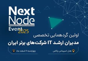 گردهمایی بزرگ مدیران شبکه و IT ایران (nextnode-2025)