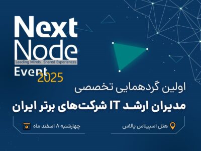 گردهمایی بزرگ مدیران شبکه و IT ایران (nextnode-2025)