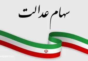 سهام عدالتی‌ها شب عید پولدار می‌شوند ؟ | مبلغ سود جدید چقدر اعلام شد ؟