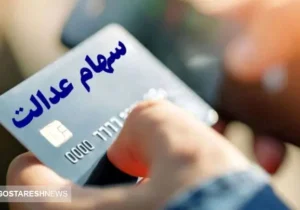 مبلغ سود سهام عدالت مشخص شد | سود ۴ میلیونی سهام عدالتی‌ها ماه رمضان واریز می‌شود ؟