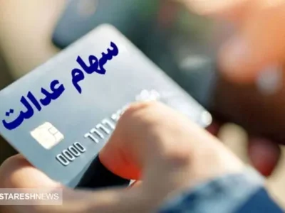 مبلغ سود سهام عدالت مشخص شد | سود ۴ میلیونی سهام عدالتیها ماه رمضان واریز میشود ؟