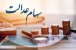 تیغ مالیات دولت به گردن سهام‌ عدالتی‌ها رسید