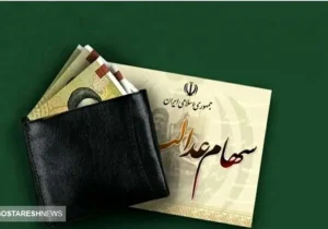 نحوه واریز سود سهام عدالت علام شد + جزئیات