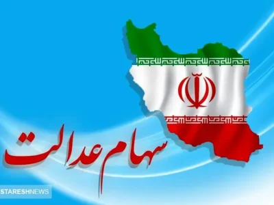 ارزش سهام عدالت ۵۰۰ هزار تومانی ها اعلام شد (۲۷اردیبهشت)