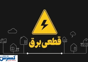 جدول قطعی برق تهران و استا‌ن‌ها اعلام شد (۷ خرداد ۱۴۰۴) + لینک مستقیم