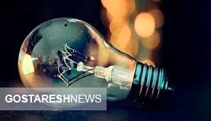 نحوه اطلاع از ساعت دقیق قطعی برق تهران + لینک