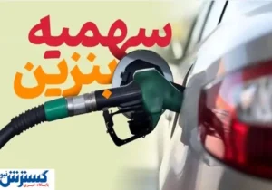 تصمیم تازه درباره یارانه بنزین ؛ بحران یا تحول ؟