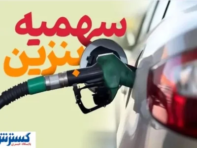 تصمیم تازه درباره یارانه بنزین ؛ بحران یا تحول ؟