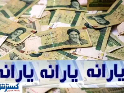 جزئیات تغییرات یارانه نقدی از خرداد ۱۴۰۴ منتشر شد + جدول