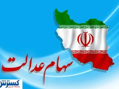 سهامداران بخوانند | واریز سود سهام عدالت در ۱۴۰۴ به کجا رسید؟