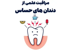 مراقبت علمی از دندان‌های حساس، مواد مؤثر و توصیه‌های تخصصی