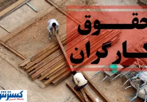 واریز حقوق و مزایای کارگران در اولویت دیون ممتاز قرار گرفت