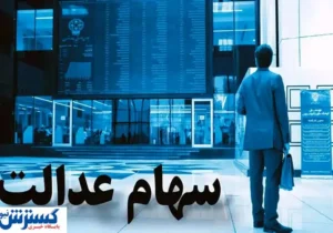 ارزش سهام عدالت ۵۰۰ هزار تومانی ها اعلام شد (۲۸ تیر)
