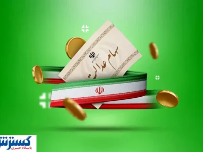 ارزش سهام عدالت ۵۰۰ هزار تومانی ها اعلام شد (۷ مرداد)