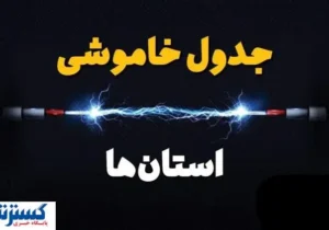 جدول قطعی برق تهران ، کرج و سایر استان‌ها (دوشنبه ۱۶ تیرماه)