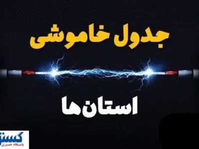 جدول قطعی برق تهران ، کرج و سایر استانها (دوشنبه ۱۶ تیرماه)