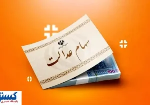 سهام عدالتی‌ها سود کردند ( ۱۹ تیر ۱۴۰۴)