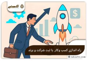 راه اندازی کسب و کار حرفه ای با ثبت شرکت و برند