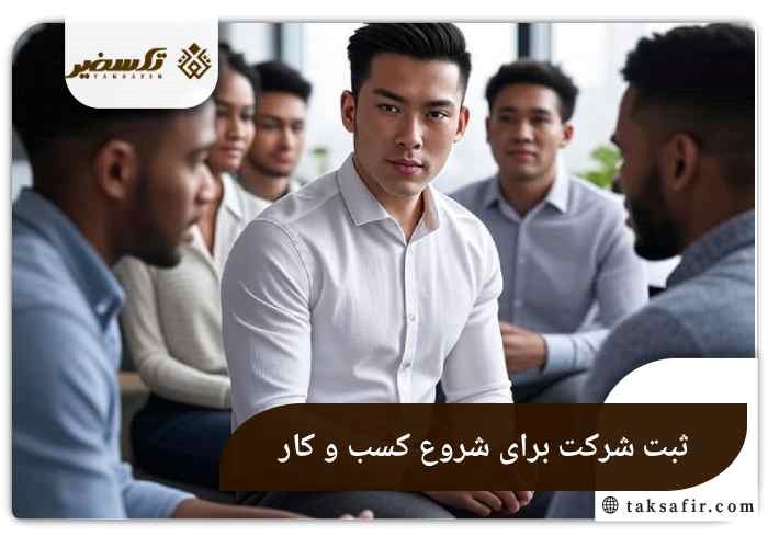 راه اندازی کسب و کار حرفه ای با ثبت شرکت و برند