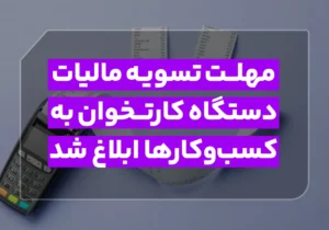 مهلت تسویه مالیات دستگاه کارتخوان به کسب‌ و کارها ابلاغ شد!