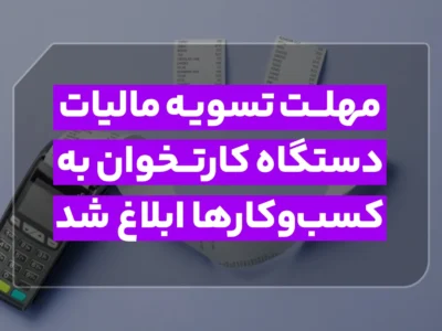 مهلت تسویه مالیات دستگاه کارتخوان به کسب و کارها ابلاغ شد!