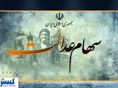 ارزش سهام عدالت ۵۰۰ هزار تومانی ها اعلام شد (۱۹ مرداد)