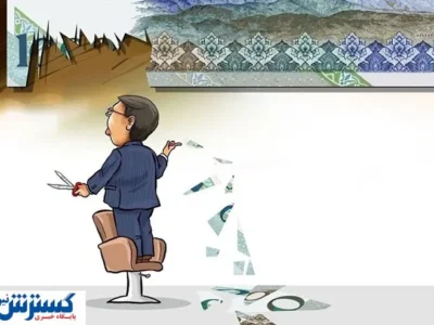 حداقل زمان برای حذف چهار صفر از پول ملی چقدر است؟