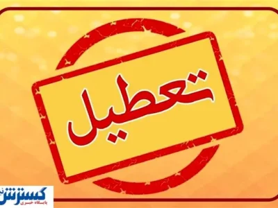 لیست استان‌های تعطیل و دورکار در روز چهارشنبه اعلام شد