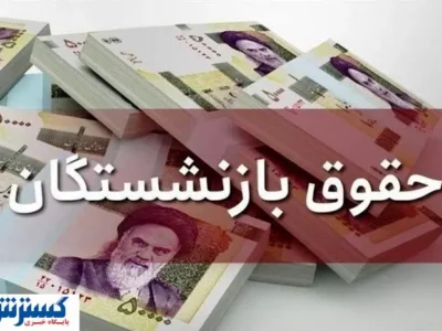 کام تمام بازنشستگان تامین اجتماعی با این خبر تلخ شد