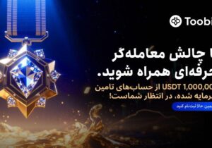 یک میلیون دلار سرمایه در انتظار معامله گران حرفه ای در صرافی Toobit