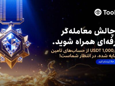 یک میلیون دلار سرمایه در انتظار معامله گران حرفه ای در صرافی Toobit