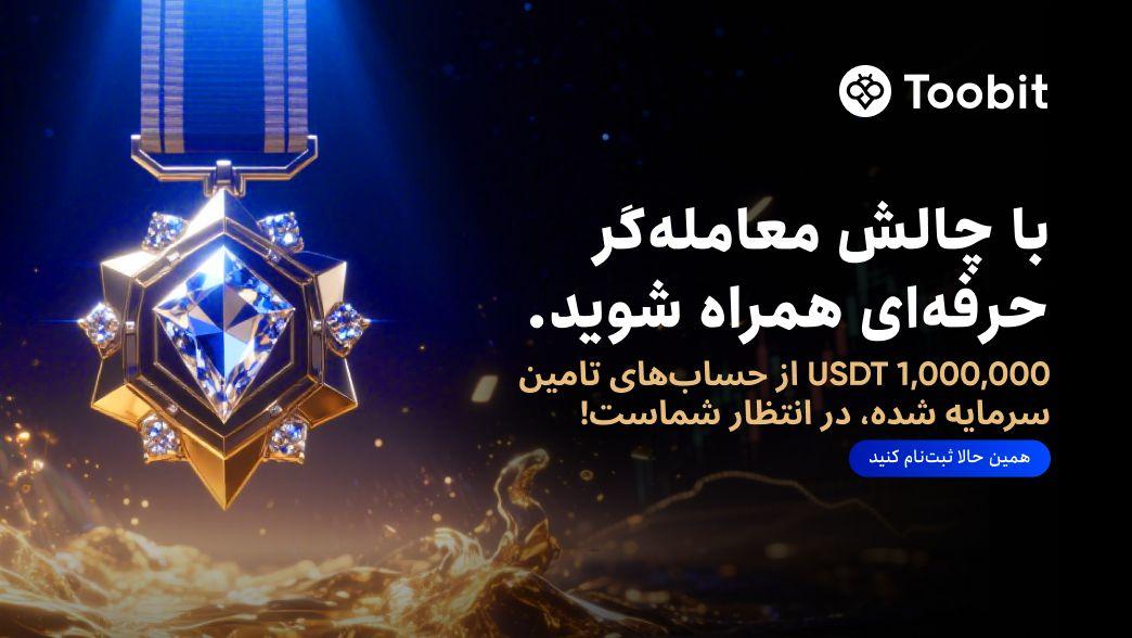 یک میلیون دلار سرمایه در انتظار معامله گران حرفه ای در صرافی Toobit